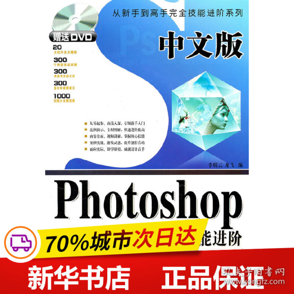 中文版Photoshop从新手到高手完全技能进阶