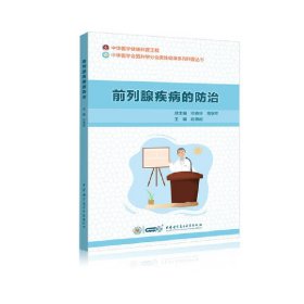 正版速发前列腺疾病的防治赵善超,邓春华,商学军 编9787830052942
