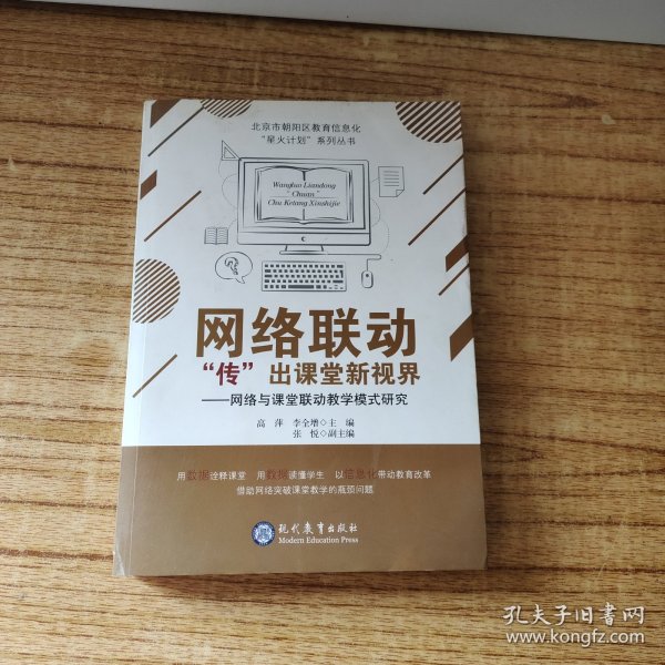 网络联动“传”出课堂新视界：网络与课堂联动教学模式研究