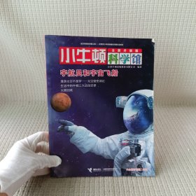 小牛顿科学馆：宇航员和宇宙飞船（全新升级版）