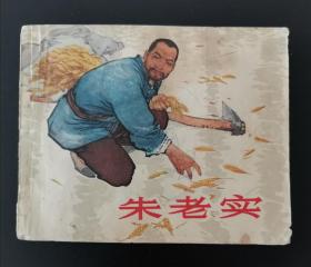 连环画《朱老实》