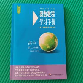 奥数教程（第七版）学习手册·高中第二分册