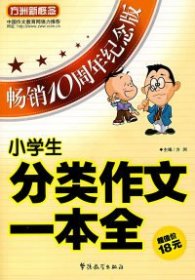 小学生分类作文一本全（畅销10周年纪念版）9787802002487方洲