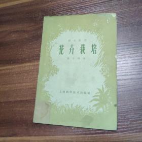 绿化丛书 花卉栽培-66年印