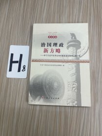 治国理政新方略：山歌汇编