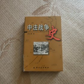 中法战争史（书脊有磨损）