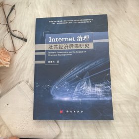 Internet治理及其经济后果研究