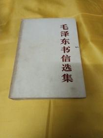 毛泽东书信选集（大32开，品见图）