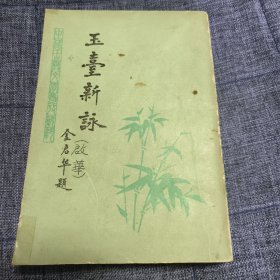 玉台新咏