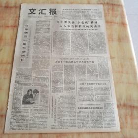 文汇报1978年6月29日