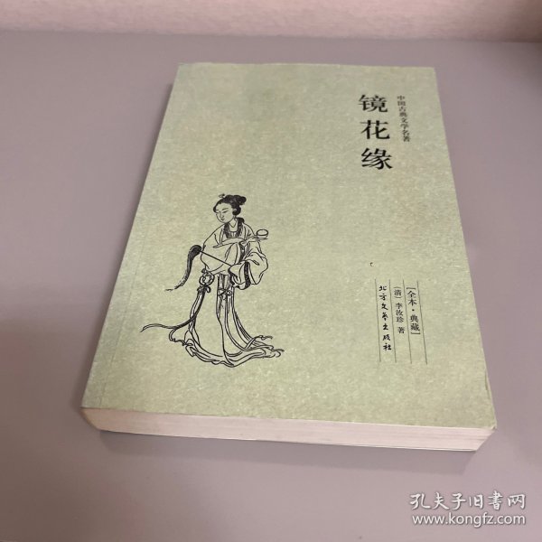 中国古典文学名著：镜花缘