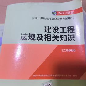 备考2018 一级建造师2017教材 一建教材2017 建设工程法规及相关知识