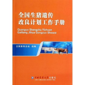 全国生猪遗传改良计划工作手册