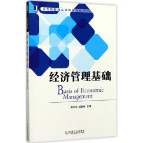 【正版新书】 经济管理基础 邓金堂,胡树林 主编 机械工业出版社