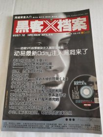 黑客档案，2007年1~12月，12本合售