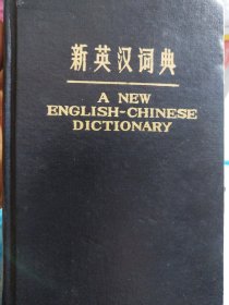 《新英汉词典》上海译文出版社1978年4月1版1979年3月2印32开