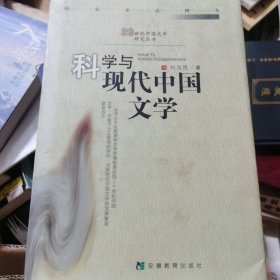 20世纪中国文学研究丛书：科学与现代中国文学