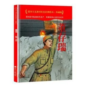 董存瑞(珍藏版)(精)/爱国主义教育红色经典绘本