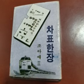 磁带： 차표한장 (2) 소아애  （朝鲜文）