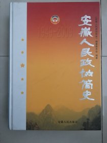 [政协资料】《 安徽人民政协简史》2009年版
