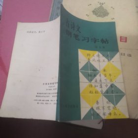 古诗文钢笔习字帖