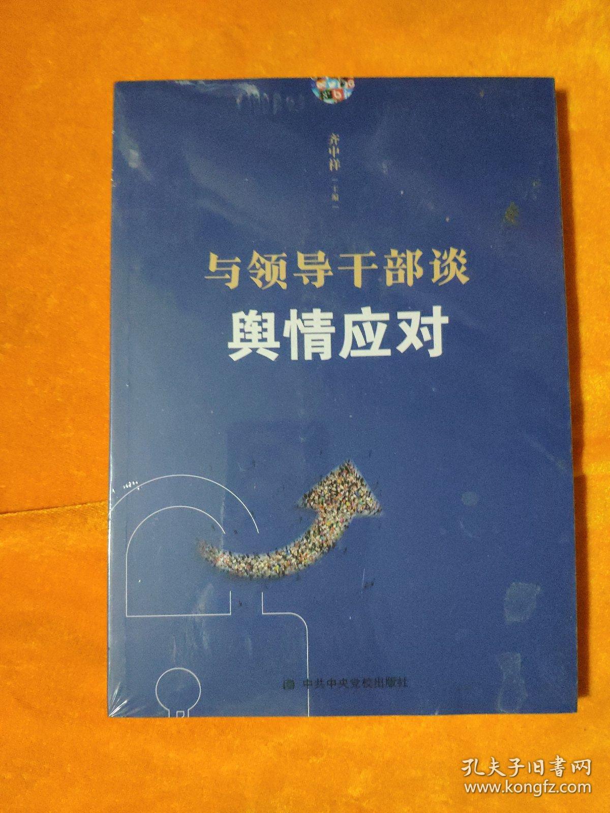与干部谈舆情应对