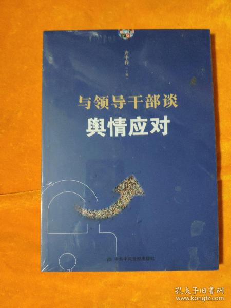 与干部谈舆情应对