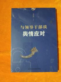 与干部谈舆情应对