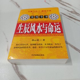 实用全书《生辰风水与命运》