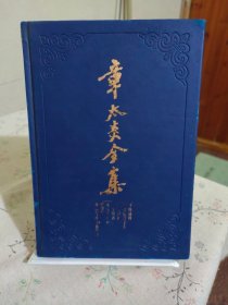 章太炎全集：齐物论释·齐物论释定本·庄子解故·管子余义·广论语骈枝·体撰录·春秋左氏疑义答问