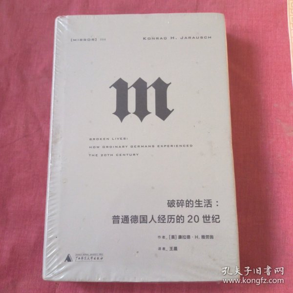 理想国译丛·破碎的生活：普通德国人经历的20世纪