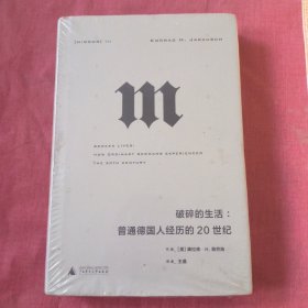 理想国译丛·破碎的生活：普通德国人经历的20世纪
