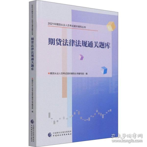 2021年期货从业人员考试通关辅导丛书：期货法律法规通关题库