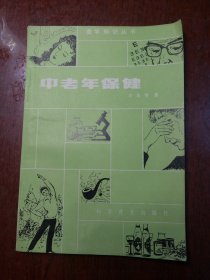 中老年保健