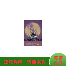 水晶城堡的月光