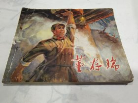 连环画 董存瑞（张家口地区董存瑞连环画创作组编绘），8箱