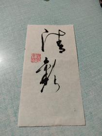 李全林亲笔