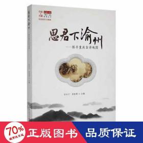 思君下渝州——探寻重庆古诗地图