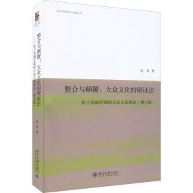 整合与颠覆:大众文化的辩证法 法兰克福学派的大众文化理论(增订版)