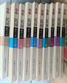 2002年11月一版一印，民国私情小说1-10卷，全十卷。中国文史出版社。郁达夫、萧红、冯铿、刘若云、穆时英、彭家煌、柔石、章依萍、庐隐等。印量仅5000套，稀缺。一般发邮政挂号印刷品，请务必看清楚再下单