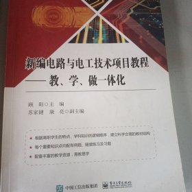 新编电路与电工技术项目教程：教、学、做一体化