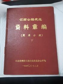 江西公路史志资料汇编（鹰潭分册）（下）