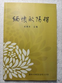 《缅怀欧阳楷》