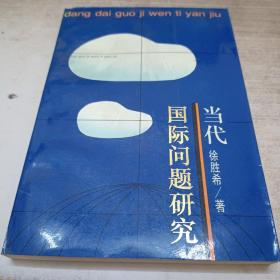 当代国际问题研究一版一印《作者签赠本》