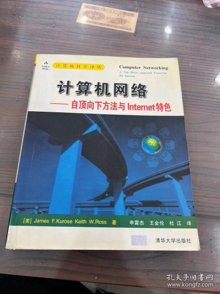 计算机网络：自顶向下方法与Internet特色