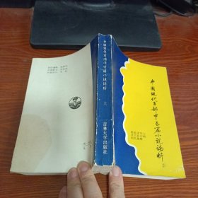 中國(guó)現(xiàn)代百部中長(zhǎng)篇小說(shuō)論析 上