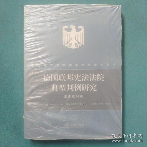 德国联邦宪法法院典型判例研究：基本权利篇