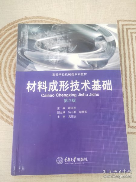 材料成形技术基础——机械制造及自动化本科系列教材