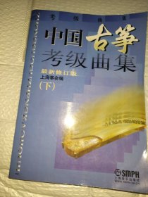 中国古筝考级曲集（新修订版）下册
