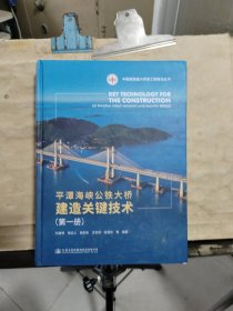 平潭海峽公鐵大橋建造關(guān)鍵技術(shù)（第一冊(cè)）
